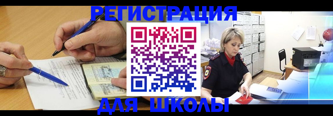 прописка для школы в Канске