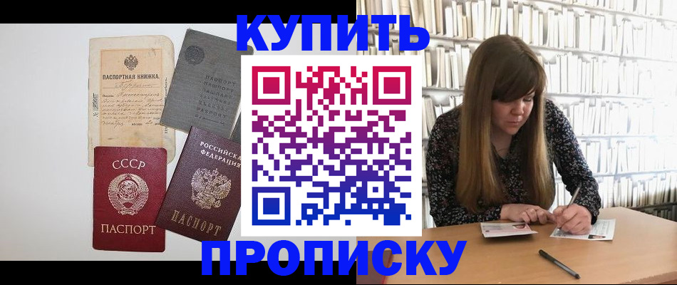 прописка для работы в Канске