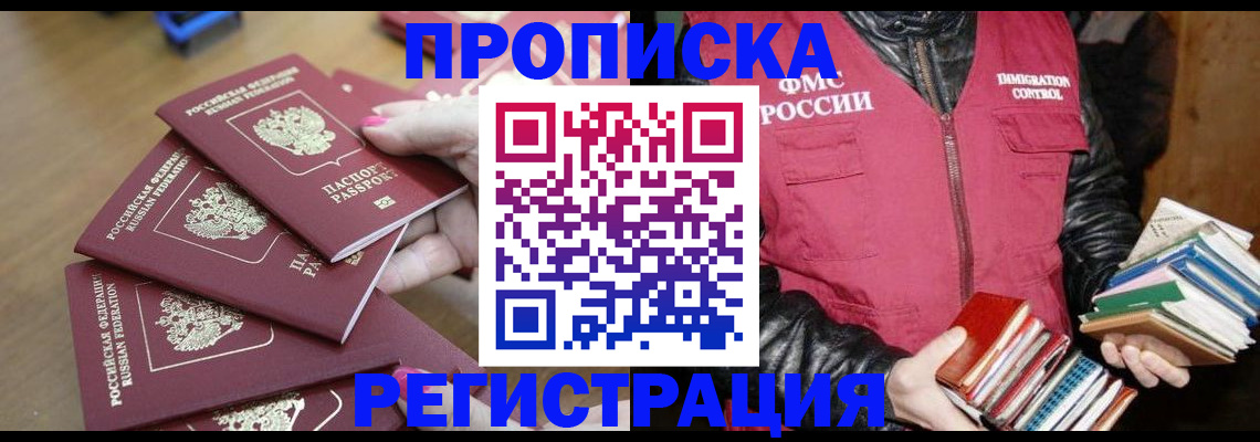 прописка законно в Канске